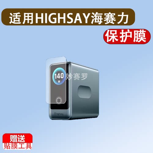 适用HIGHSAY海赛力C1 Pro智能显充电器贴膜140W屏幕保护膜非钢化