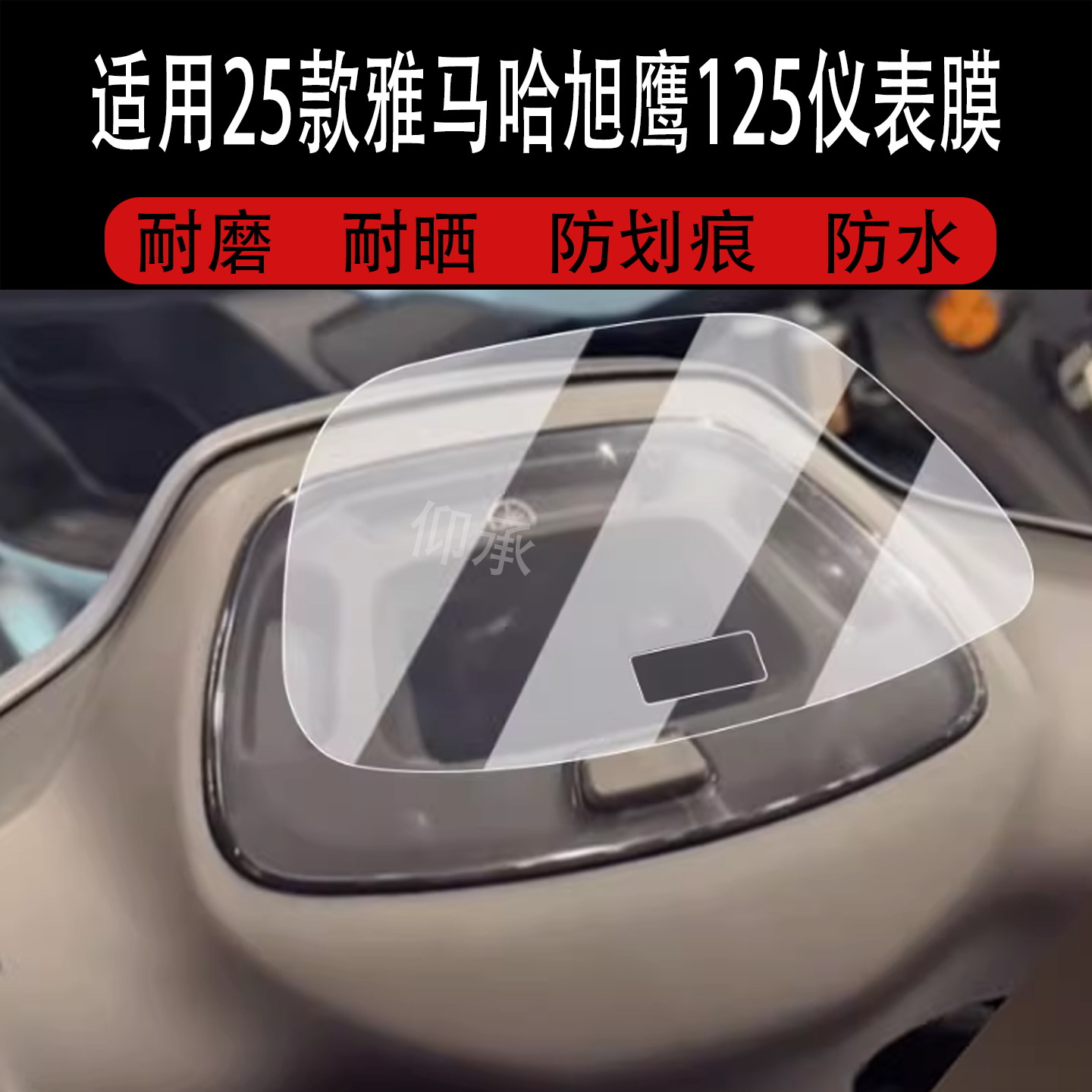 适用于25款雅马哈旭鹰125仪表膜畅域版旭鹰125液晶仪表表盘保护膜