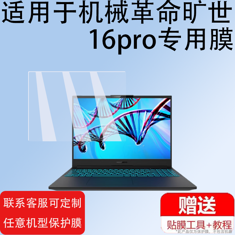 适用于机械革命旷世16pro笔记本钢化膜旷世G16电脑贴膜16寸旷世E屏幕膜17.3寸旷世E保护膜16 Super玻璃膜