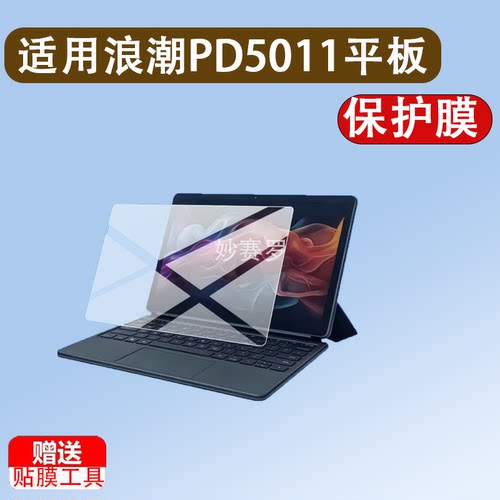 适用浪潮PD5011平板贴膜PD5012云平板电脑屏幕膜10.95寸保护膜