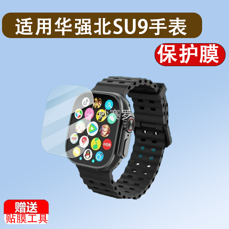 适用于华强北SU9手表贴膜SU7/SU8/S9Ultra7保护膜S13MAX小苏米SU10/S12 - 实物图