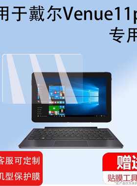 适用于戴尔Venue11pro平板贴膜7130/7140/7139/5130平板电脑保护膜非钢化10.8寸二合一笔记本高清防爆防刮
