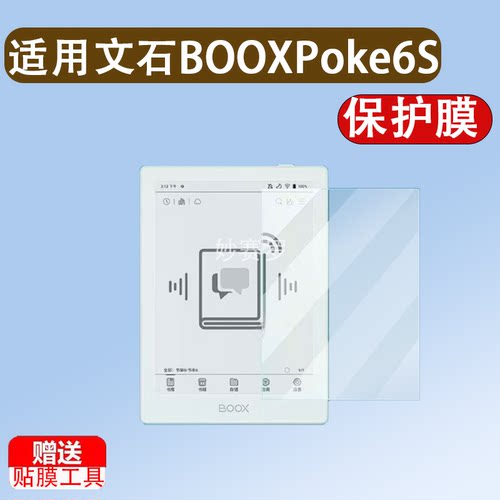 适用文石BOOX Poke6S阅读器钢化膜6寸墨水屏Poke6平板电子纸书膜
