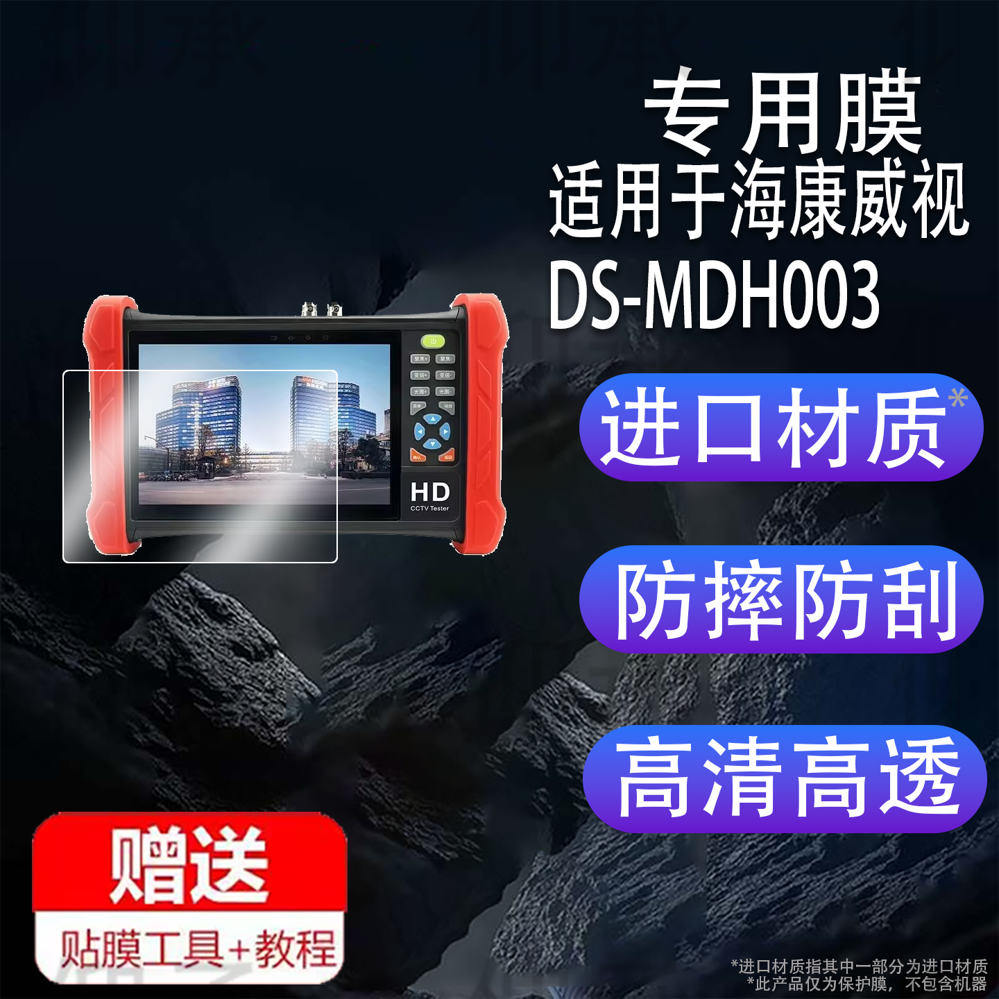 适用于海康威视DS-MDH003/ACT/ACTS/TDR系列贴膜7英寸屏幕膜多功能测试便捷工程宝保护膜测试仪非钢化AR防刮
