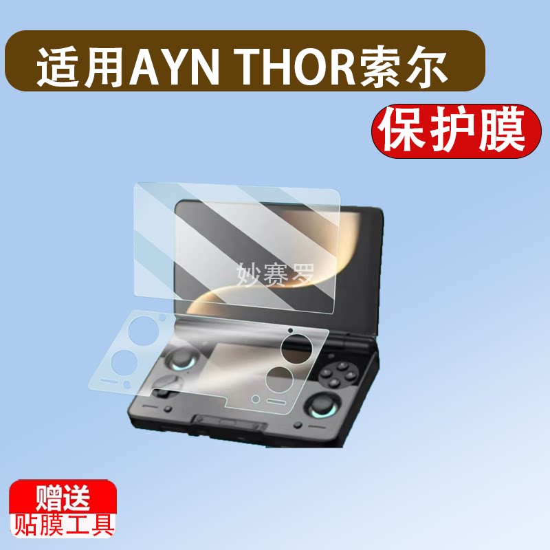 适用AYN THOR索尔双屏掌机钢化膜6寸奥丁Thor游戏机屏幕保护贴膜图片