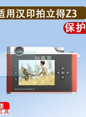 适用于汉印拍立得Z3贴膜Z1儿童照相机z2屏幕z1MINI镜头保护膜zink非钢化