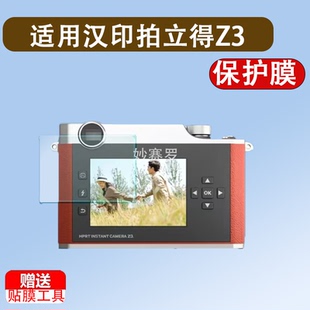 适用于汉印拍立得Z3贴膜Z1儿童照相机z2屏幕z1MINI镜头保护膜zink非钢化