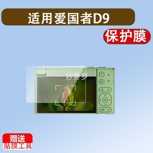 适用于爱国者D9/E9数码相机贴膜3.0寸E3E6E8屏幕保护膜P618高清屏幕膜