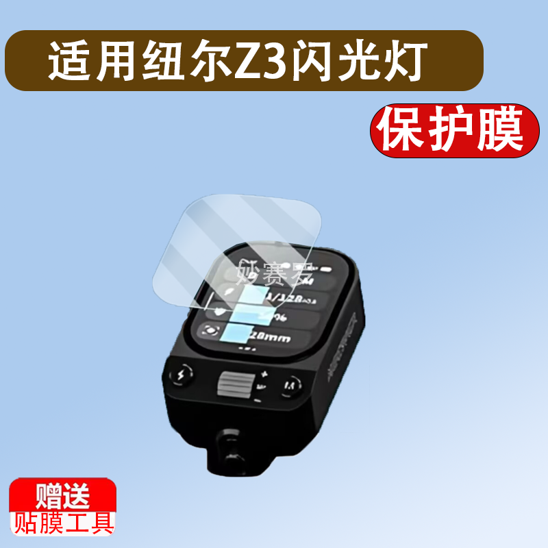 适用纽尔Z3闪光灯贴膜纽尔Z2/Z2Pro保护膜纽尔Z1/Q4屏幕膜QPRO-C