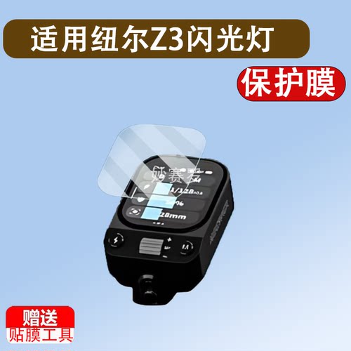 适用纽尔Z3闪光灯贴膜纽尔Z2/Z2Pro保护膜纽尔Z1/Q4屏幕膜QPRO-C