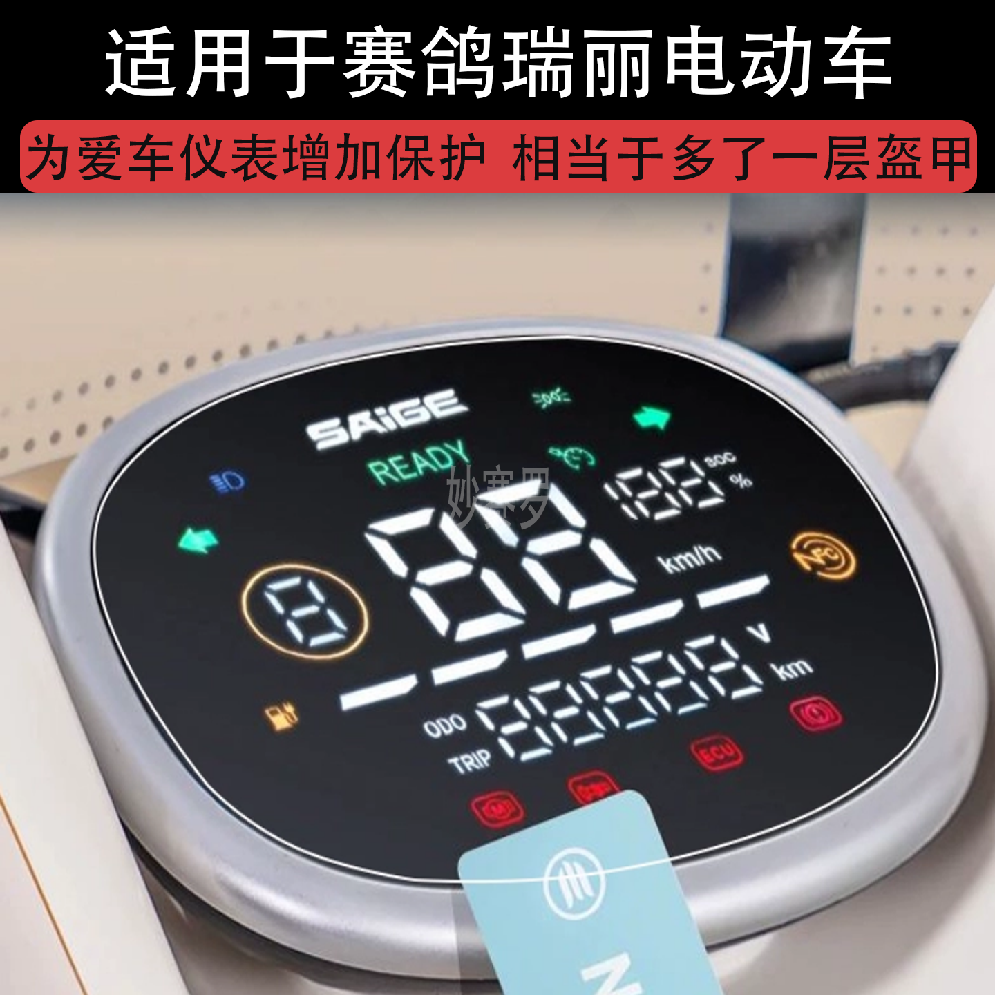 适用于赛鸽瑞丽电动车仪表RELIC液晶显示屏幕保护贴膜非钢化电瓶