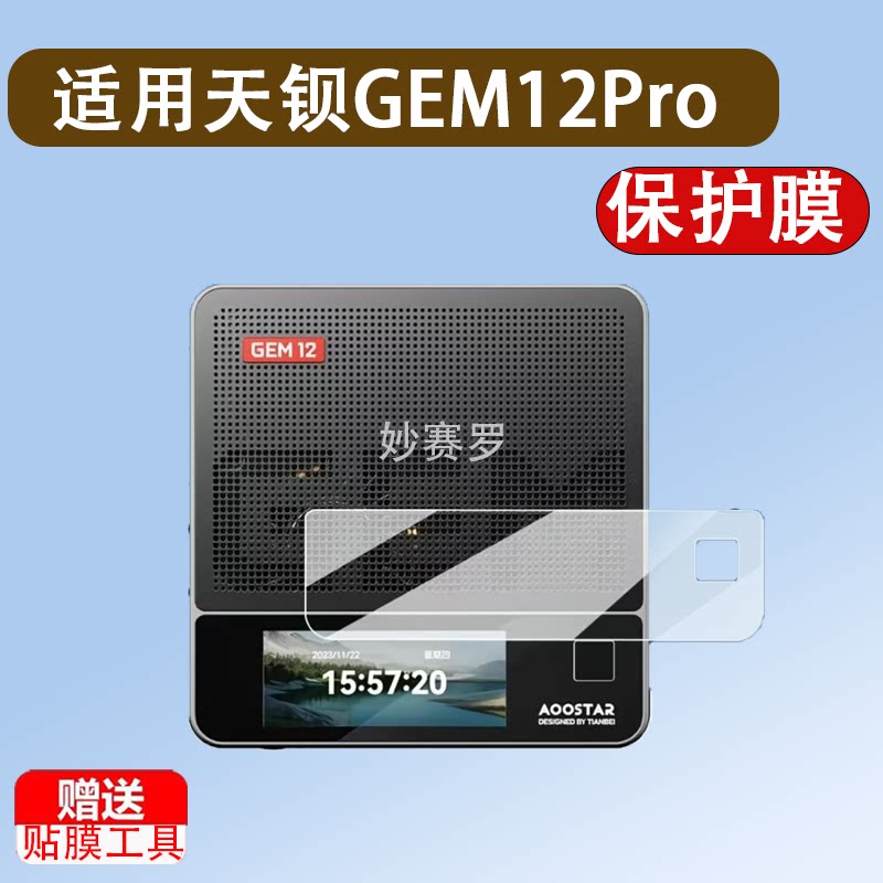 适用天钡GEM12Pro Max迷你主机贴膜小主机minipc贴膜GEM12ProMax图片