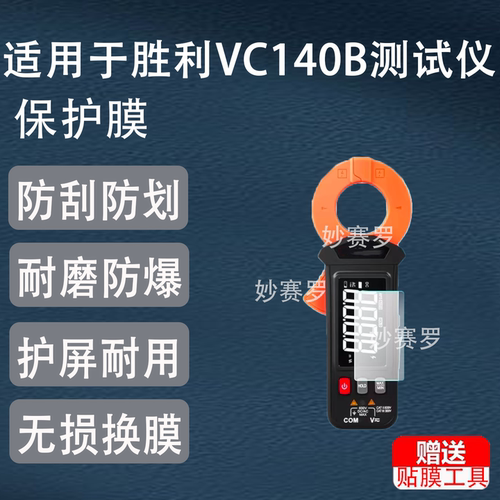 适用于胜利VC140B测试仪贴膜非钢化屏幕保护膜高清防刮护眼软膜