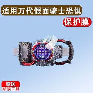 适用于万代假面骑士恐惧贴膜DX恐惧驱动器多雷德变身腰带Dread保护膜