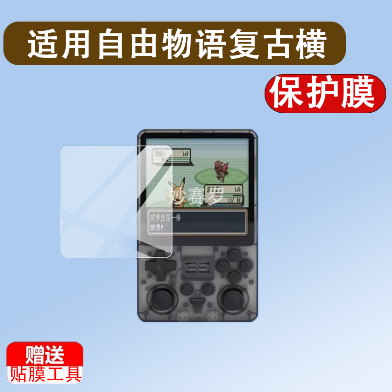 适用于自由物语复古横板掌机Pro贴膜RGB20SX游戏机保护膜RBG30方屏版4寸