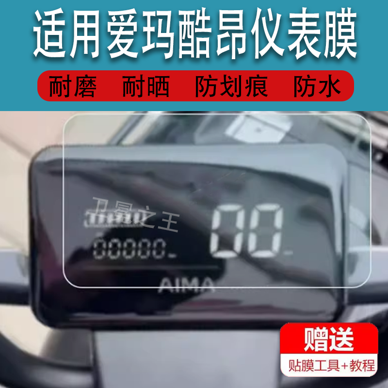 適用愛瑪酷昂儀表膜瀚騰D361電動車酷翼TDT1310Z貼膜酷征60非鋼化
