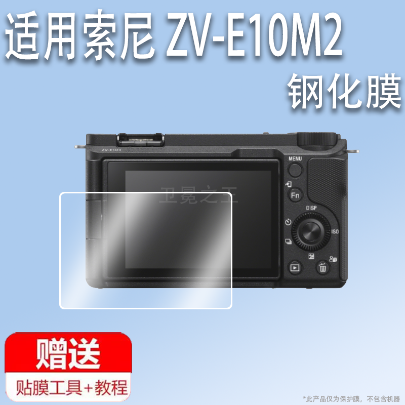 适用于索尼 ZV-E10M2相机钢化膜索尼ZV-E10II数码相机屏幕贴膜新一代E10M2微单保护膜E10二代膜A7M4/A7C2配件