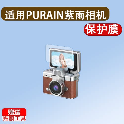 适用PURAIN紫雨相机贴膜1.5寸保护膜LK-027迷你照相机屏幕非钢化