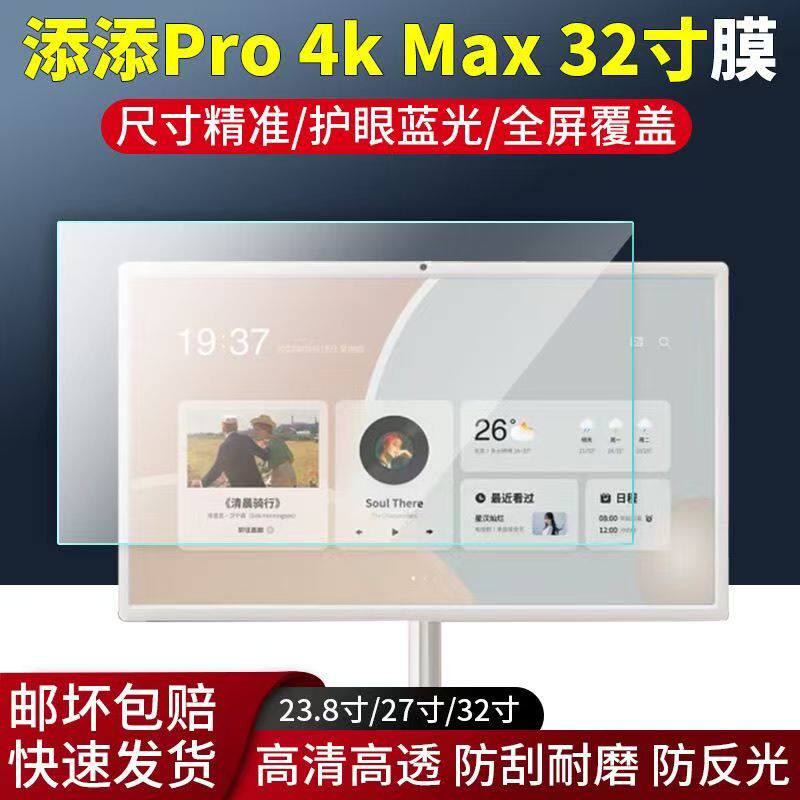 适用于小度添添Pro 4K MAx闺蜜机屏幕贴膜32寸触摸屏保护膜护眼高清软膜