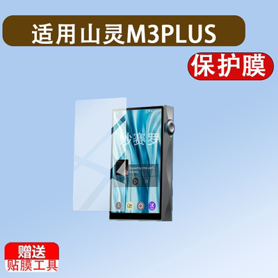 适用山灵M3PLUS Master播放器贴膜大师版M3PLUS保护膜4.7寸屏幕膜