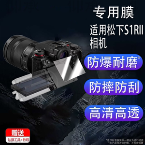 适用松下S1RII相机钢化膜S1RM2屏幕膜S1HII二代数码相机贴膜LUMIX全画幅S1R全屏高清防爆玻璃保护膜配件