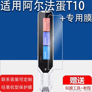 适用于阿尔法蛋T10词典笔钢化膜T10pro保护套TYP-AIT10点读笔收纳包AI词典笔T10翻译笔贴膜t10扫描笔