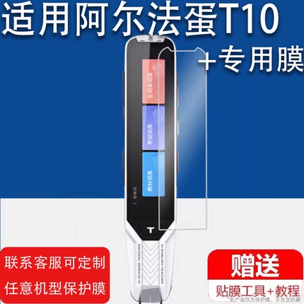 适用于阿尔法蛋T10词典笔钢化膜T10pro保护套TYP-AIT10点读笔收纳包AI词典笔T10翻译笔贴膜t10扫描笔