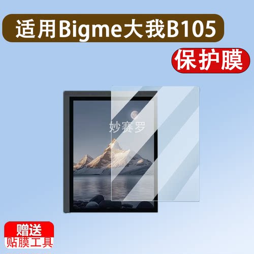 适用于Bigme大我B1051C阅读器贴膜10.3寸彩墨屏大我B10办公本B1051C Pro