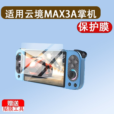 适用云境MAX3A掌机保护膜Softbox云境3Max贴膜MAX-05/5寸D5OMAX屏