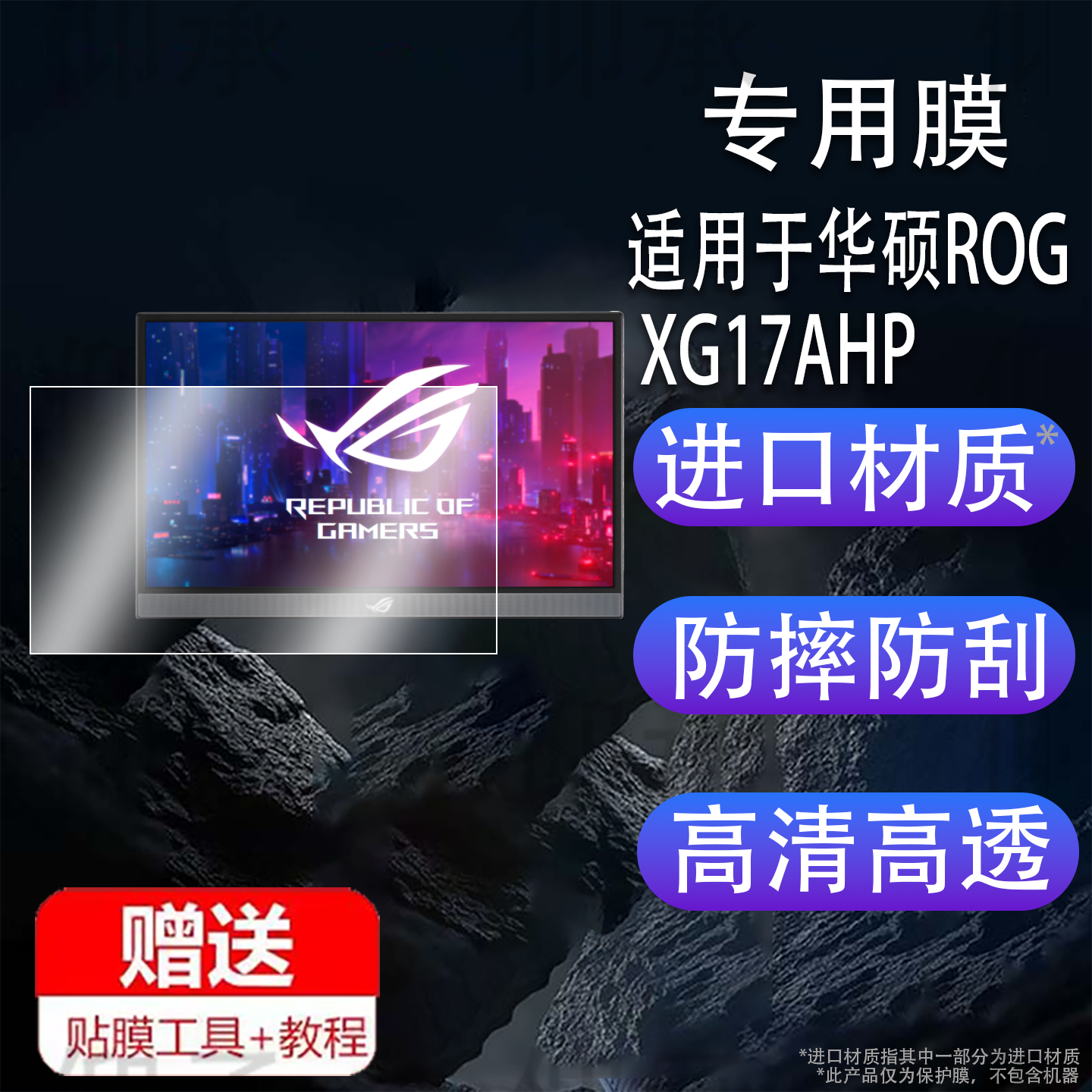 适用于华硕ROG XG17AHP显示器贴膜XG16AHP便携式电竞屏幕保护膜15.6寸电脑膜XG16AHPE-W非钢化17.3寸高清