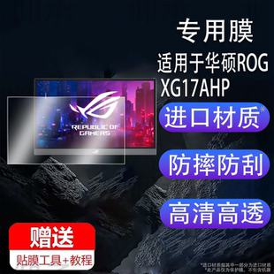 適用于華碩ROG W非鋼化17.3寸高清 電競屏幕保護膜15.6寸電腦膜XG16AHPE XG17AHP顯示器貼膜XG16AHP便攜式