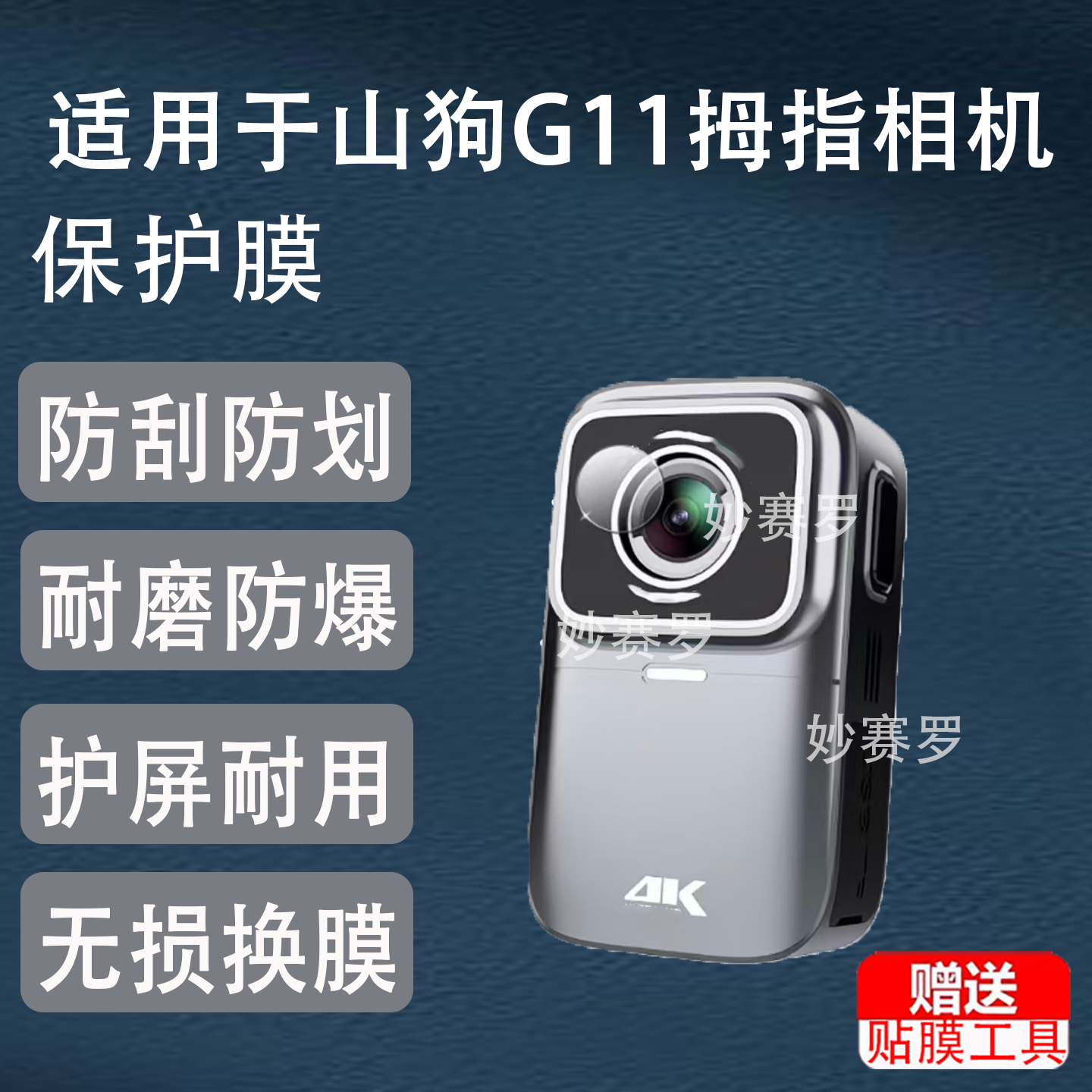 适用山狗G11拇指运动相机镜头膜G21记录仪保护G20Pro/A7/G10+贴膜图片