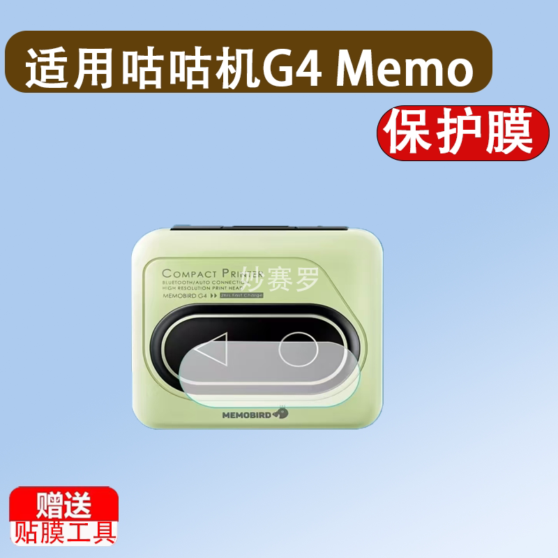 适用于咕咕机G4 Memo birdG4贴膜非钢化屏幕保护膜高清防刮软膜图片