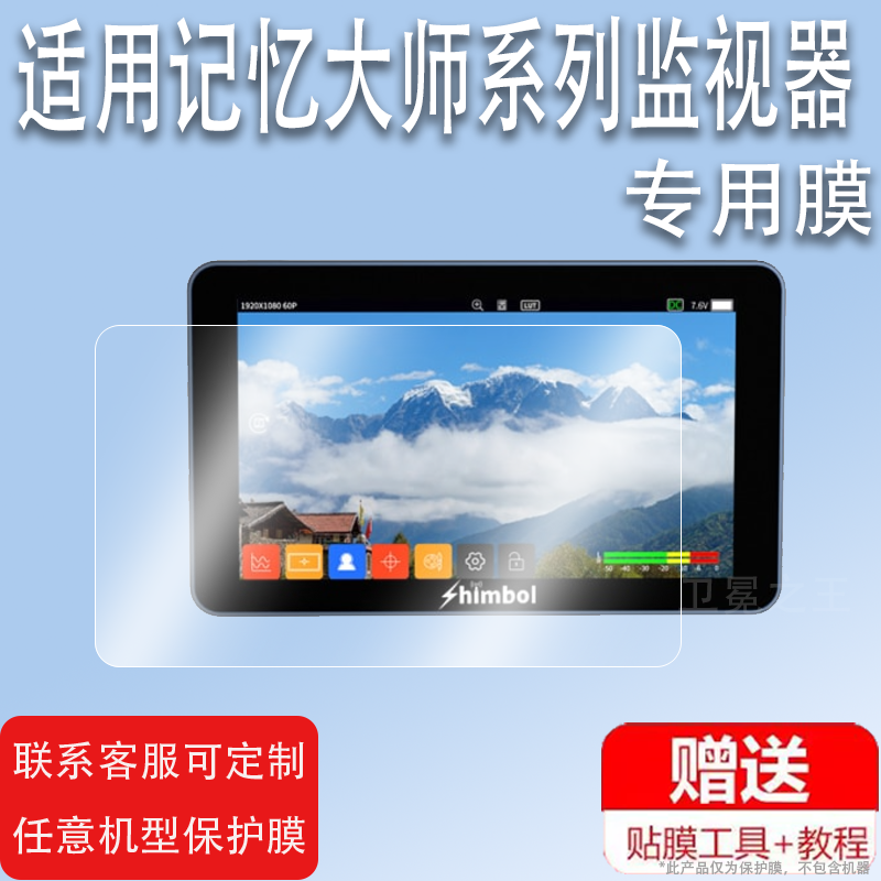 适用记忆大师M7PRO监视器贴膜SHIMBOL M5摄影机IPRO屏幕膜M7保护膜ZO600MS单反微单监视屏图传ZO1000非钢化膜