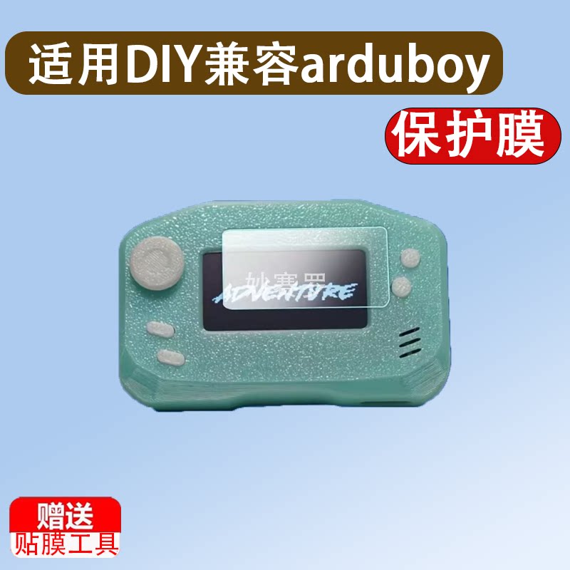 适用DIY自制兼容arduboy迷你游戏机贴膜超小掌机屏幕膜防刮非钢化