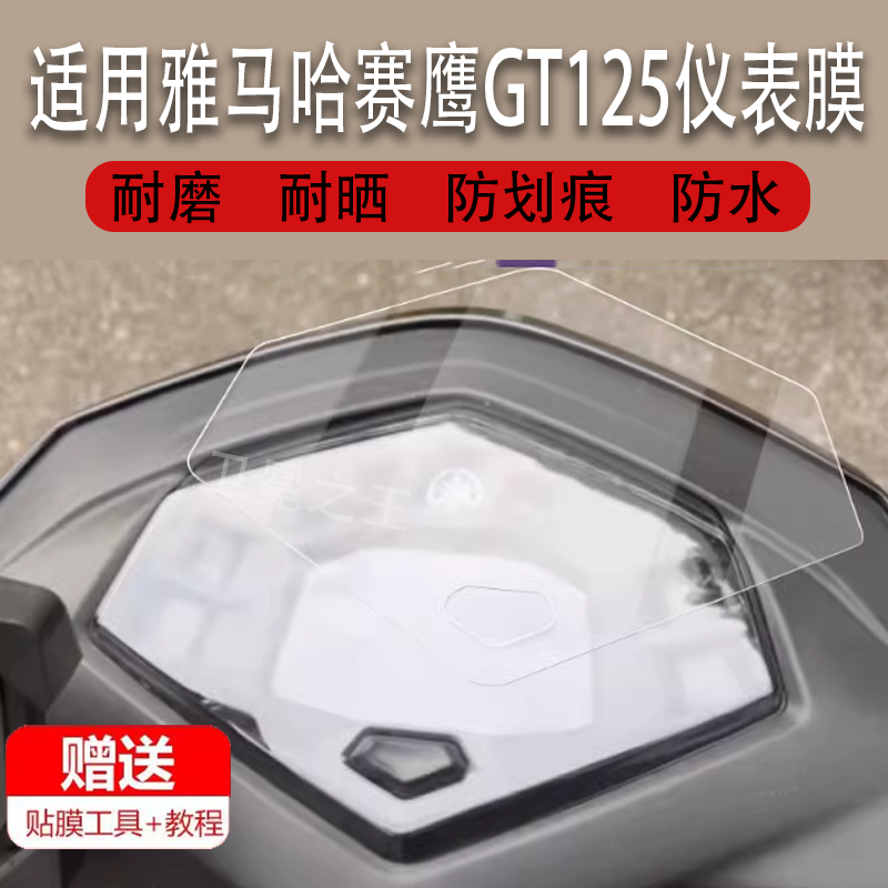 适用于雅马哈赛鹰GT125摩托车仪表膜赛鹰哈赛鹰125显示屏非钢化膜