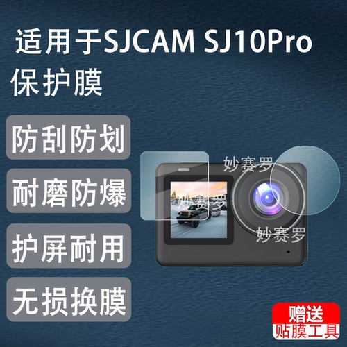 适用于SJCAM SJ10Pro相机贴膜SJ11pro双屏运动相机膜SJ11记录仪保护膜