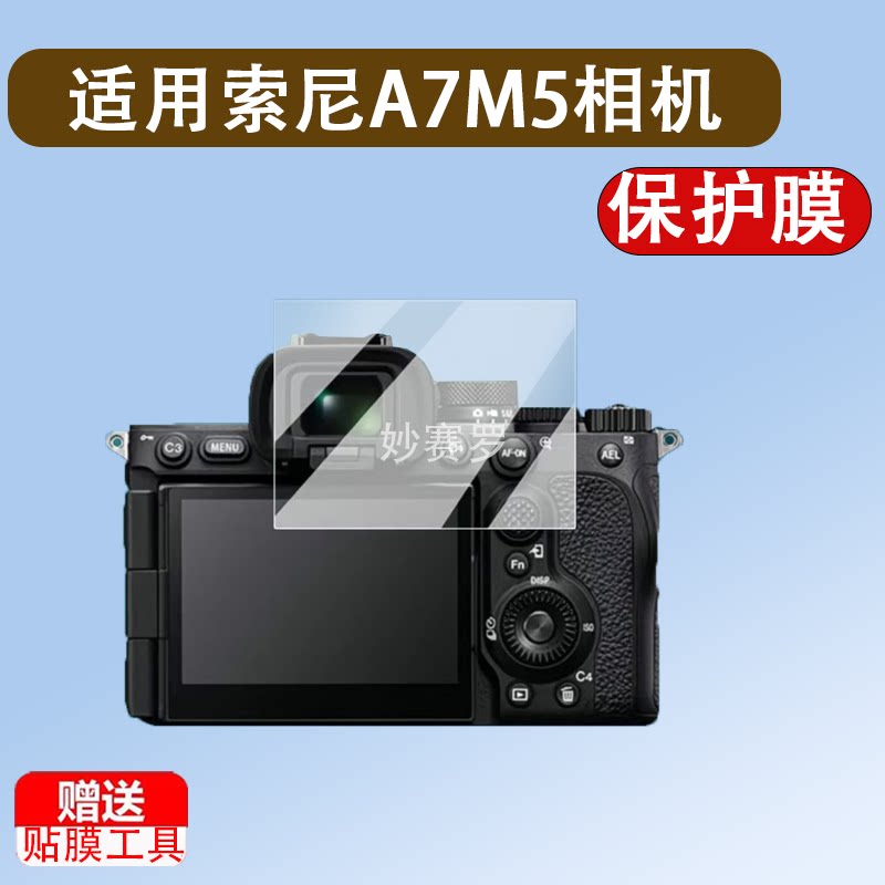 适用于imak适用索尼A7M5相机防爆裂钢化玻璃膜Alpha7 V耐磨高清保护贴膜
