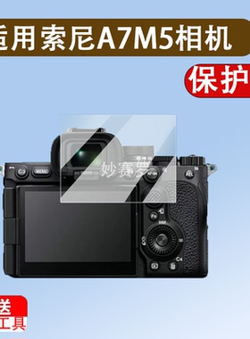 适用于imak适用索尼A7M5相机防爆裂钢化玻璃膜Alpha7 V耐磨高清保护贴膜