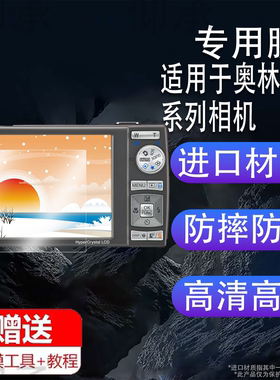 适用于奥林巴斯u1060相机钢化膜ez1/vg110贴膜FE280/fe4030/sh-21保护膜fe320/sh25配件p810/xz1/vr360屏幕膜