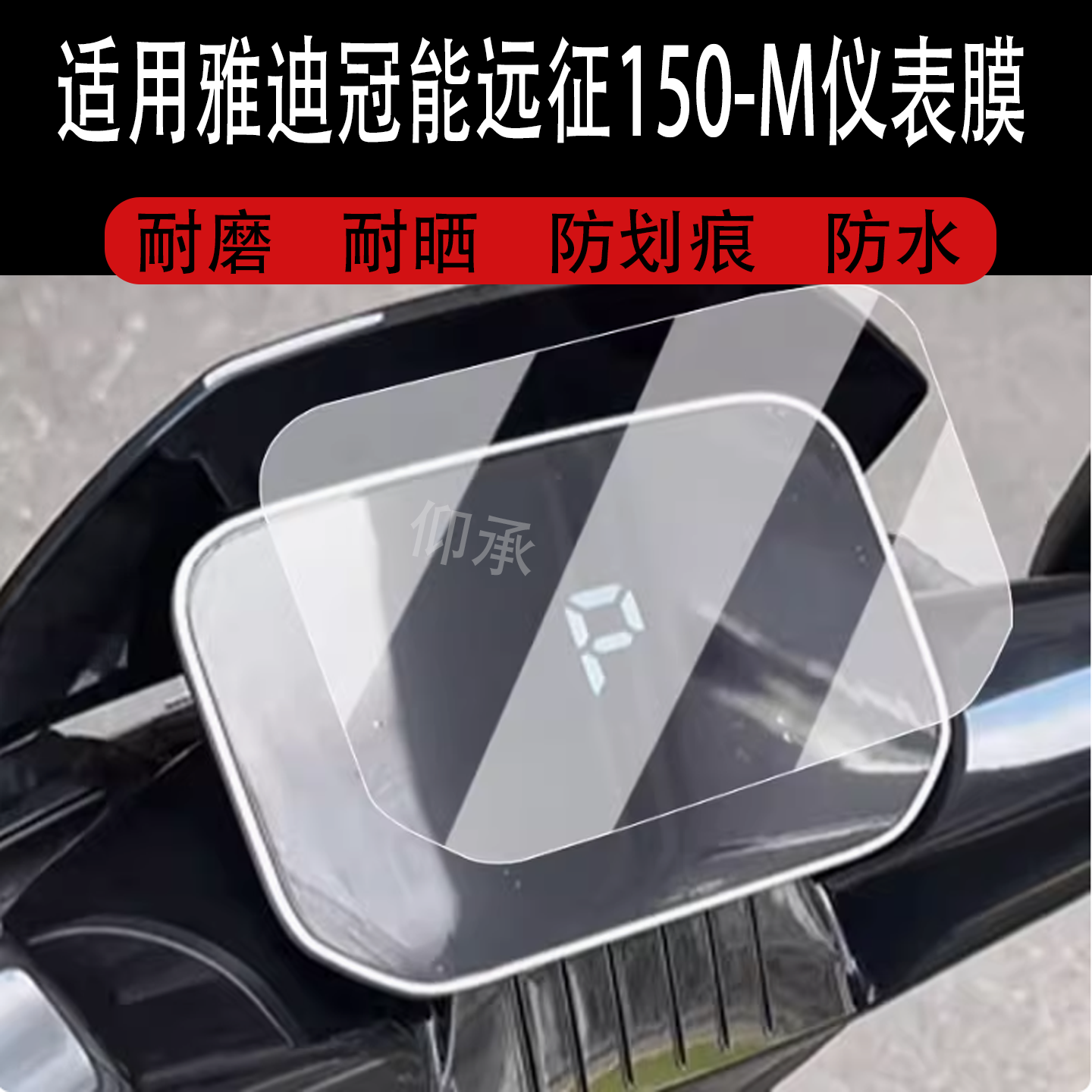 适用于雅迪冠能远征150-M仪表膜远征150M液晶仪表盘贴膜远征150