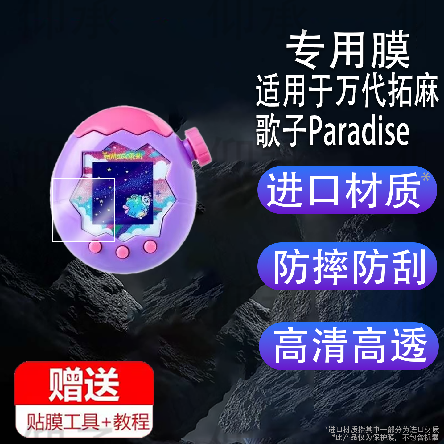 适用于万代拓麻歌子Paradise贴膜电子宠物机V3保护膜Pix Party屏幕膜欢乐园tamagotc侏罗纪世界非钢化元祖机