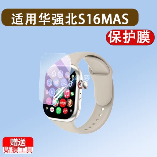 适用华强北S16MAS手表贴膜S16Max保护膜GDS16屏幕SU16pro水凝软模