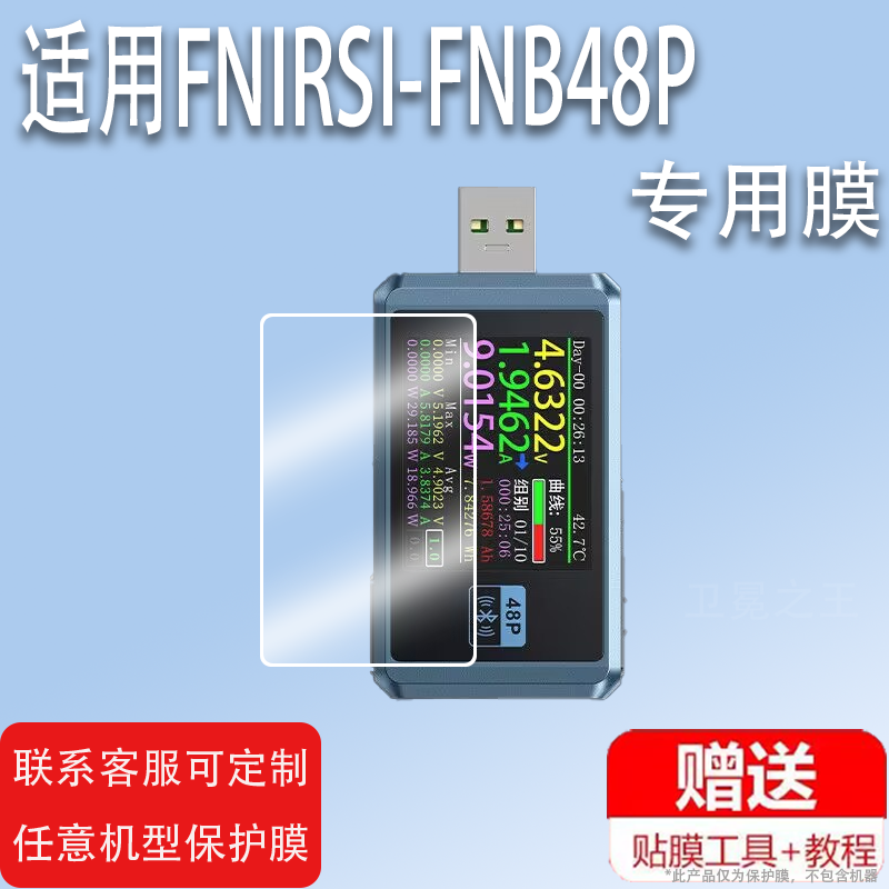适用FNIRSI-FNB48P USB电压表贴膜FNB48S多功能快充测试仪屏幕保护膜FNB58非钢化FNIRSI-C1电流表膜FNB38高清