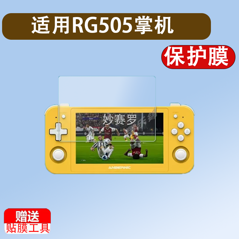 适用于RG505掌机贴膜ANBERNIC安伯尼克RG505开源复古街机保护膜非钢化膜