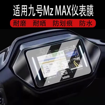 适用于九号Mz MAX仪表钢化膜电动车25款MzMAX液晶仪表盘贴膜9号mzmax屏幕保护膜MZMAX改装配件大灯脚垫
