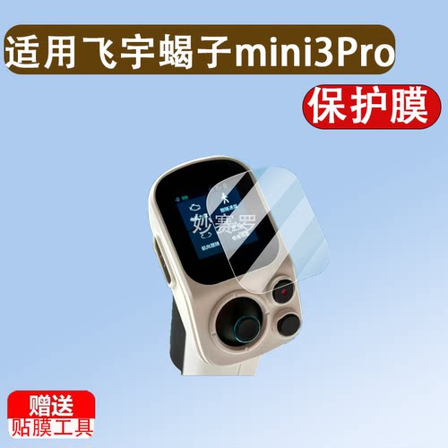 适用于飞宇蝎子mini3Pro云台贴膜Mini2稳定器pocket2S相机智云m3保护膜