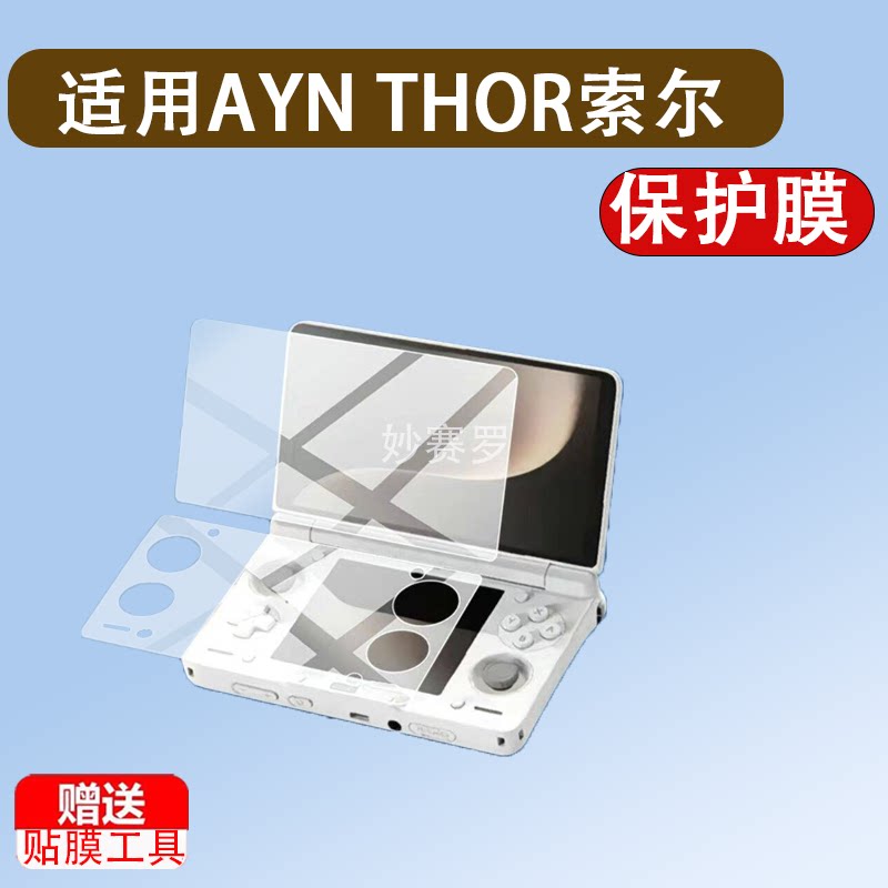 适用AYN THOR索尔双屏掌机钢化膜AYNTHOR游戏机保护膜6寸掌机贴膜图片