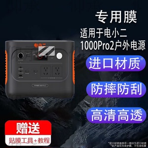 适用于电小二1000Pro2户外电源贴膜移动电源3000PRO保护膜非钢化膜