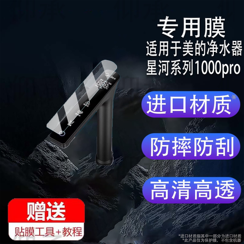 适用于美的净水器贴膜星河系列1000pro屏幕膜家用厨下水龙头净水器保护膜MRC1975-1000G显示屏非钢化膜水凝膜